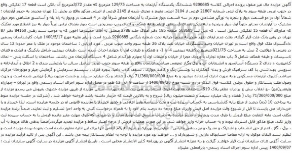 آگهی مزایده ششدانگ یکدستگاه آپارتمان به مساحت 129/75 مترمربع که مقدار 3/72مترمربع