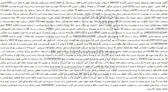 آگهی مزایده ششدانگ یک قطعه آپارتمان مسکونی نوع ملک طلق به پلاک ثبتی 4383 فرعی از 169 اصلی