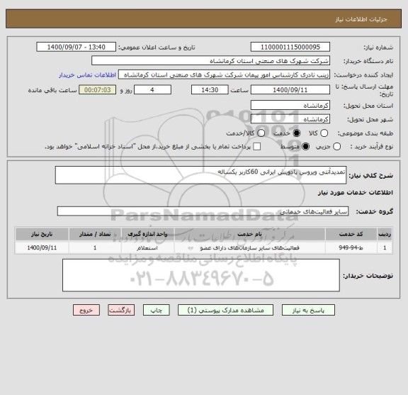 استعلام تمدیدآنتی ویروس پادویش ایرانی 60کاربر یکساله