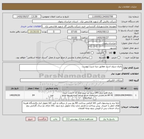 استعلام باتری سیلد اسید مطابق دیتا شیت پیوست