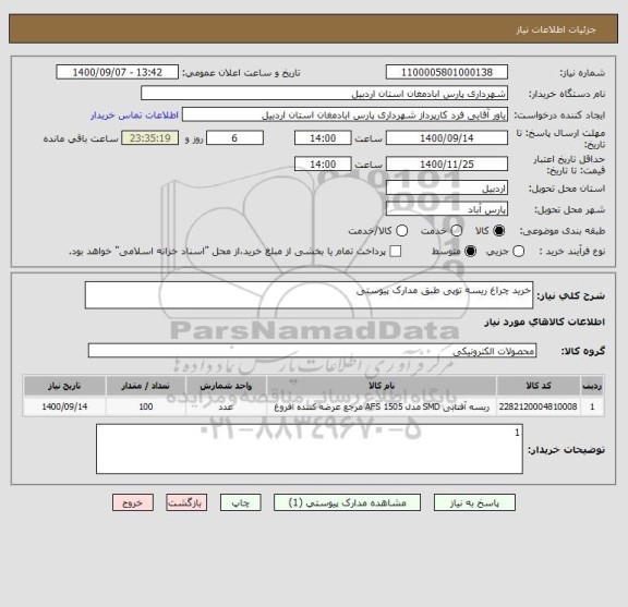 استعلام خرید چراغ ریسه توپی طبق مدارک پیوستی