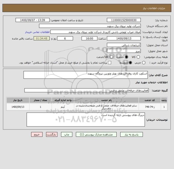 استعلام اسکوپ کاری روف فن های بویلر وتوربین نیروگاه سهند