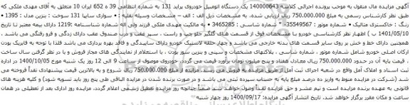 آگهی مزایده یک دستگاه اتومبیل خودروی پراید 131