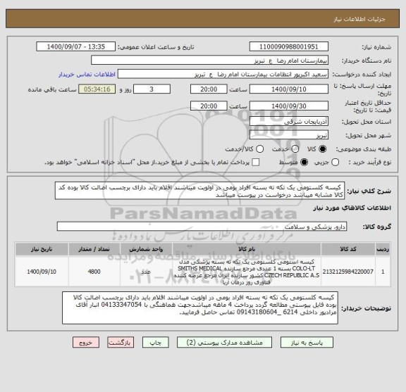 استعلام  کیسه کلستومی یک تکه ته بسته افراد بومی در اولویت میباشند اقلام باید دارای برچسب اصالت کالا بوده کد کالا مشابه میباشد درخواست در پیوست میباشد
