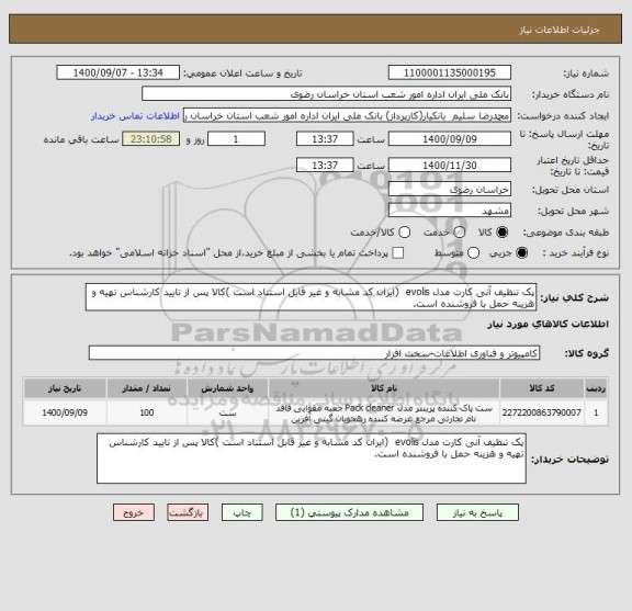 استعلام پک تنظیف آنی کارت مدل evolis  (ایران کد مشابه و غیر قابل استناد است )کالا پس از تایید کارشناس تهیه و هزینه حمل با فروشنده است.
