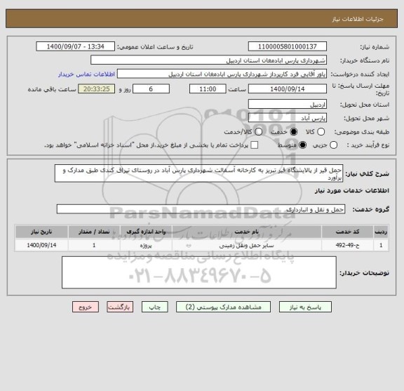 استعلام حمل قیر از پالایشگاه قیر تبریز به کارخانه آسفالت شهرداری پارس آباد در روستای تپراق کندی طبق مدارک و برآورد