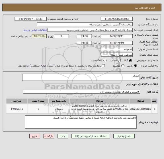 استعلام اسکنر