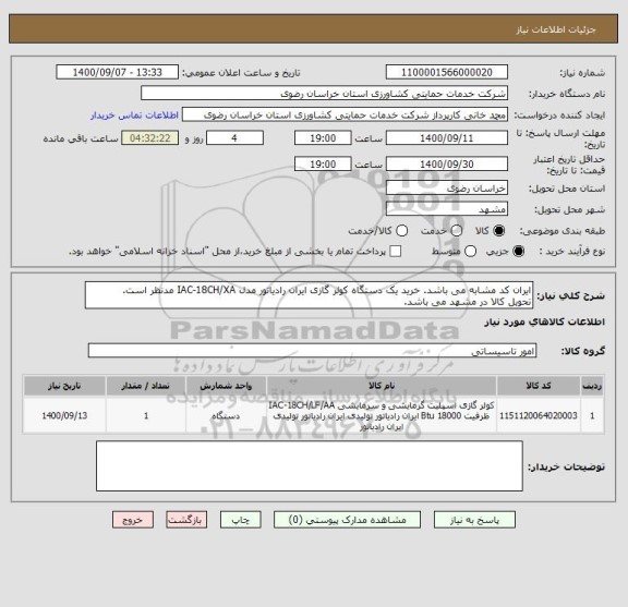 استعلام ایران کد مشابه می باشد. خرید یک دستگاه کولر گازی ایران رادیاتور مدل IAC-18CH/XA مدنظر است.
تحویل کالا در مشهد می باشد.