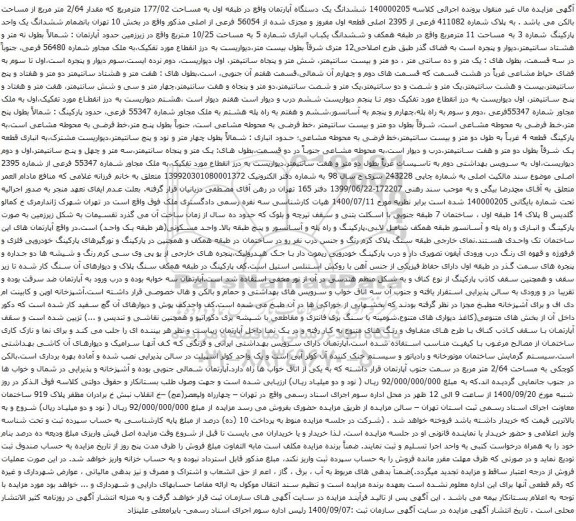 آگهی مزایده ششدانگ یک دستگاه آپارتمان واقع در طبقه اول به مساحت 177/02 مترمربع