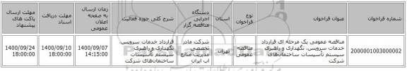 مناقصه عمومی یک مرحله ای قرارداد خدمات سرویس، نگهداری و راهبری سیستم تأسیسات ساختمان‌های شرکت