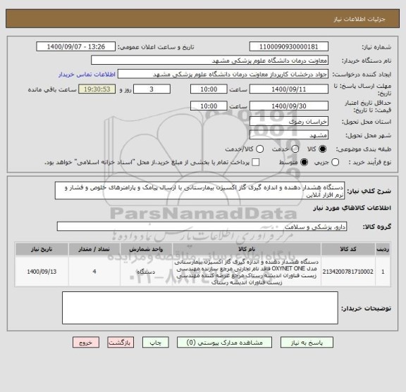 استعلام دستگاه هشدار دهنده و اندازه گیری گاز اکسیژن بیمارستانی با ارسال پیامک و پارامترهای خلوص و فشار و نرم افزار آنلاین
