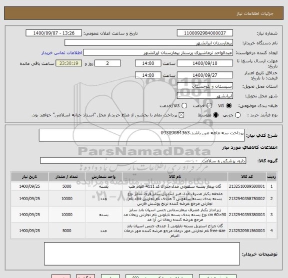 استعلام پرداخت سه ماهه می باشد.09309084363