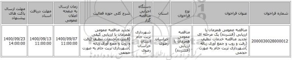 مناقصه عمومی همزمان با ارزیابی (فشرده) یک مرحله ای تجدید مناقصه خدمات تنظیف (رفت و روب و جمع آوری زباله )شهرداری تربت جام به صورت حجمی