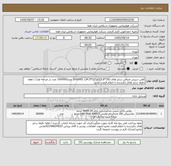 استعلام کفی سینی صدفی سایز های (16*23.5)و(23*34.5) /200000 عدد(100000 عدد در مرحله اول) / لطفا دقیقا سایز های ذکرشده را اعلام قیمت نمایید