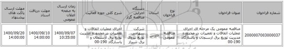 مناقصه عمومی یک مرحله ای اجرای عملیات اتفاقات و تعمیرات در محدوده مدیریت توزیع برق ارسنجان و پاسارگاد 190-00