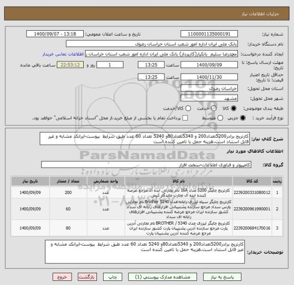 استعلام کارتریج برادر5200تعداد200 و 5340تعداد80و 5240 تعداد 60 عدد طبق شرایط  پیوست-ایرانکد مشابه و غیر قابل استناد است.هزینه حمل با تامین کننده است