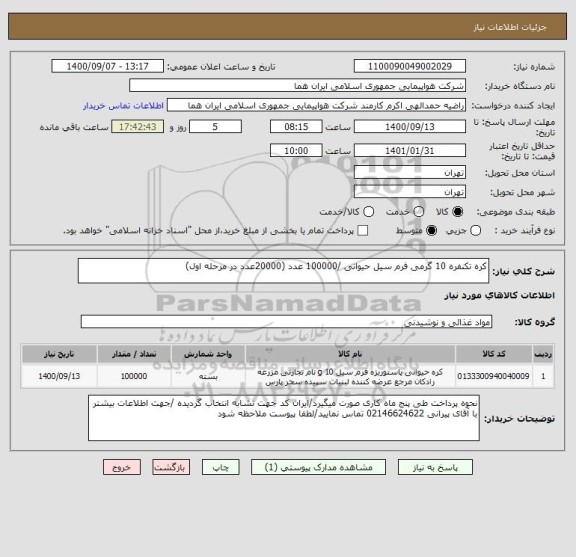 استعلام کره تکنفره 10 گرمی فرم سیل حیوانی /100000 عدد (20000عدد در مرحله اول)