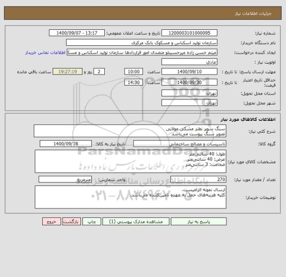 استعلام سنگ سوپر نطنز مشکی مولایی
تصویر سنگ پیوست می باشد