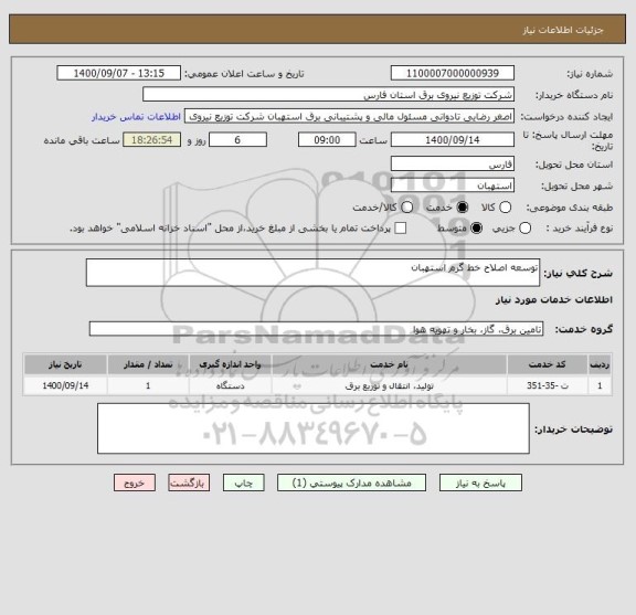استعلام توسعه اصلاح خط گرم استهبان