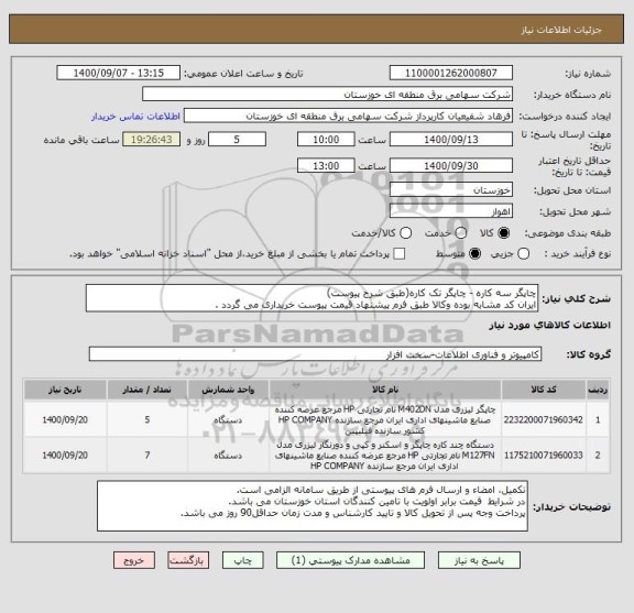 استعلام چاپگر سه کاره - چاپگر تک کاره(طبق شرح پیوست)
ایران کد مشابه بوده وکالا طبق فرم پیشنهاد قیمت پیوست خریداری می گردد .