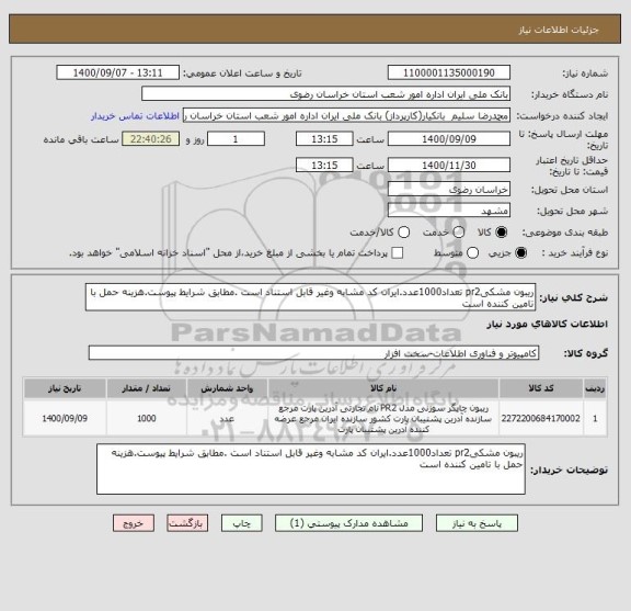 استعلام ریبون مشکیpr2 تعداد1000عدد.ایران کد مشابه وغیر قابل استناد است .مطابق شرایط پیوست.هزینه حمل با تامین کننده است