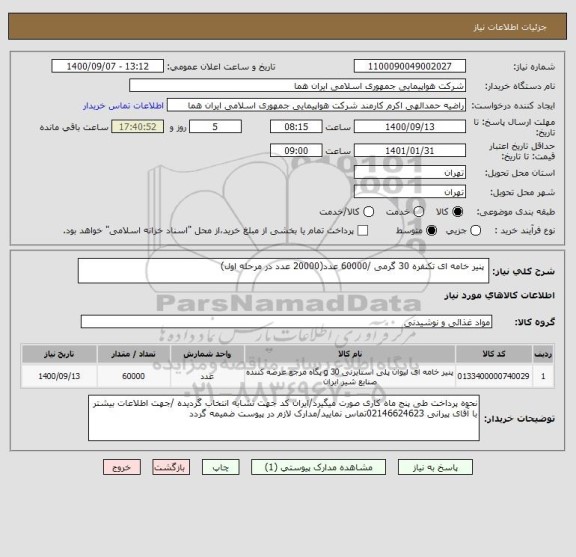 استعلام  پنیر خامه ای تکنفره 30 گرمی /60000 عدد(20000 عدد در مرحله اول)