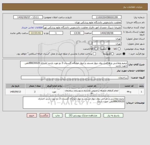 استعلام ترمیم ونقاشی و طراحی روی دیوار مسجد و دیوار خوابگاه گلستان 3 دو مورد بازدید اجباری 88630020تلفن جهت بازدید