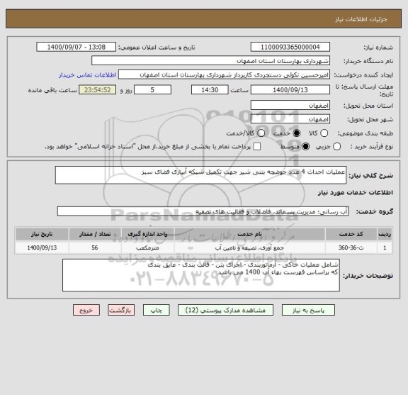 استعلام عملیات احداث 4 عدد حوضچه بتنی شیر جهت تکمیل شبکه آبیاری فضای سبز