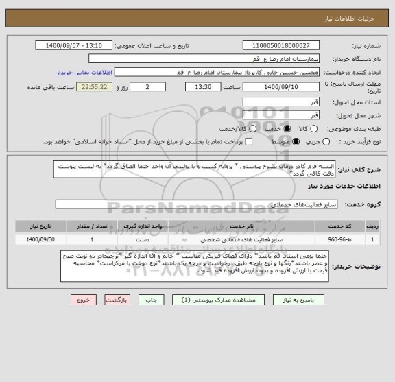 استعلام البسه فرم کادر درمان بشرح پیوستی * پروانه کسب و یا تولیدی آن واحد حتما الصاق گردد* به لیست پیوست دقت کافی گردد*