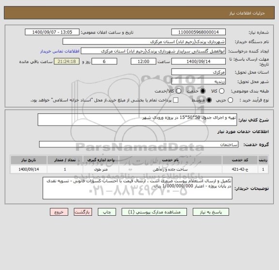 استعلام تهیه و اجرای جدول 50*50*15 در پروژه ورودی شهر