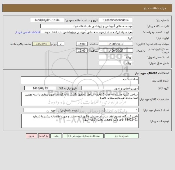 استعلام ساخت کلیپ