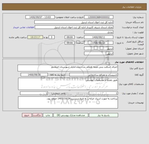 استعلام اجرای اسکلت بتنی طبقه همکف ساختمان اداری شهرستان اصلاندوز