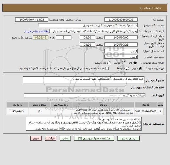 استعلام خرید اقلام مصرفی پلاستیکی آزمایشگاهی طبق لیست پیوستی