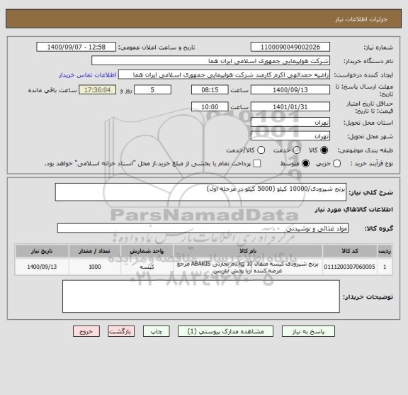 استعلام برنج شیرودی/10000 کیلو (5000 کیلو در مرحله اول) 