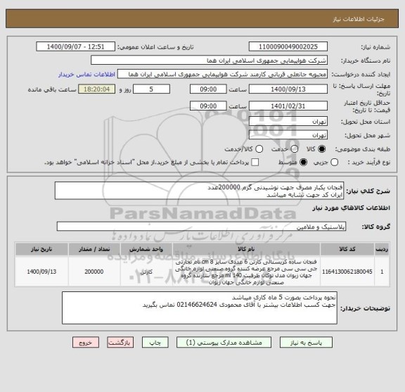 استعلام فنجان یکبار مصرف جهت نوشیدنی گرم 200000عدد 
ایران کد جهت تشابه میباشد 