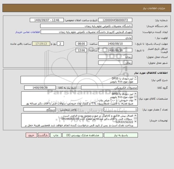 استعلام لیزر دیودی یا DPSS
طول موج ۴۸۸ نانومتر
توان خروجی: تا ۲۰۰ میلی وات 
منبع تغذیه: با قابلیت مدولاسیون TTL و کنترل توان خروجی 