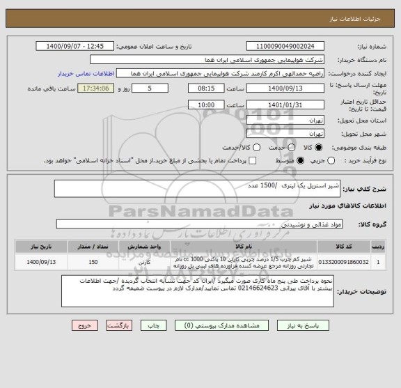 استعلام شیر استریل یک لیتری  /1500 عدد 