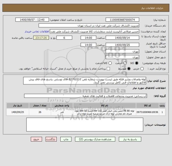 استعلام لوله واتصالات وشیر فلکه طبق لیست پیوست شماره تلفن 82702211 آقای توسلی .پاسخ های فاقد پیش فاکتور و اطلاعات فنی کامل بررسی نمی گردد.