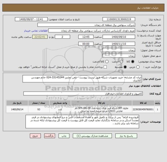 استعلام ایران کد مشابه- خرید تجهیزات شبکه طبق لیست پیوست - تلفن تماس 33145244-024 خانم مهندس کلانتری