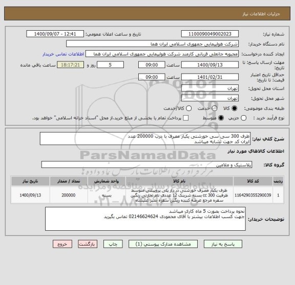 استعلام ظرف 300 سی سی خورشتی یکبار مصرف با درب 200000 عدد 
ایران کد جهت تشابه میباشد 
