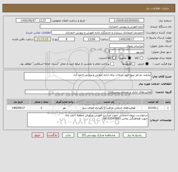 استعلام نیازمند دو نفر نیرو خرید خدمات برای اداره آموزش و پرورش احمد آباد