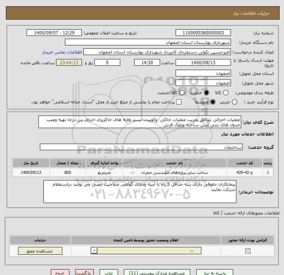 استعلام عملیات اجرائی شامل تخریب عملیات خاکی  وکوبیدن بستر ولایه های خاکریزی اجرای بتن درجا تهیه ونصب جدول های بتنی پیش ساخته وبلوک فرش