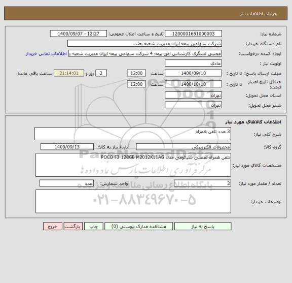 استعلام 3 عدد تلفن همراه