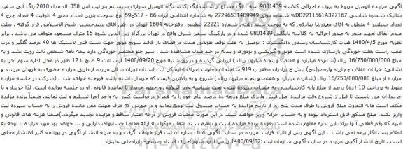 آگهی مزایده سه دانگ مشاع از ششدانگ یکدستگاه اتومبیل سواری سیستم بنز تیپ اس 350 ال مدل 2010