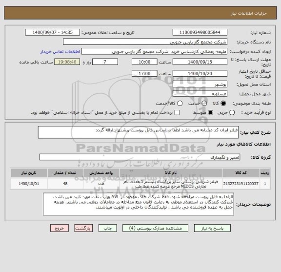 استعلام فیلتر ایران کد مشابه می باشد لطفا بر اساس فایل پیوست پیشنهاد ارائه گردد 