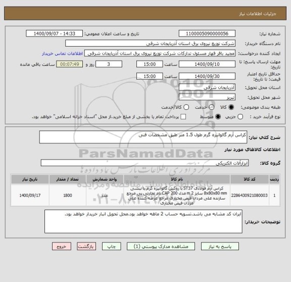استعلام کراس آرم گالوانیزه گرم طول 1.5 متر طبق مشخصات فنی