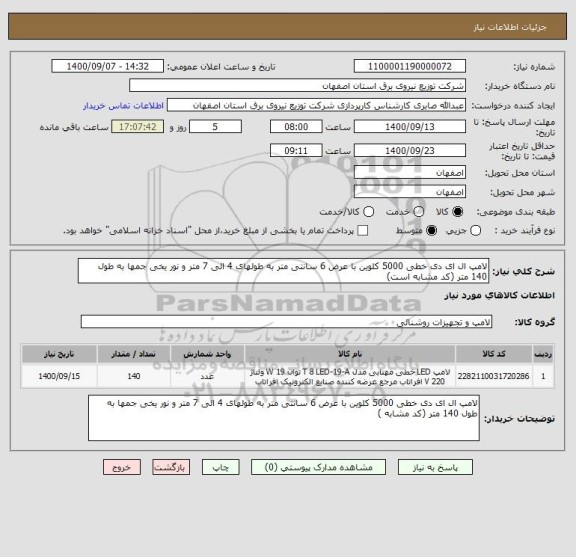 استعلام لامپ ال ای دی خطی 5000 کلوین با عرض 6 سانتی متر به طولهای 4 الی 7 متر و نور یخی جمها به طول 140 متر (کد مشابه است)
