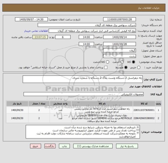 استعلام رله دیفرانسل 2 دستگاه وتست پلاگ 2 دستگاه با شماره سریال 