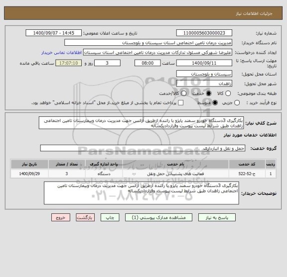 استعلام بکارگیری 3دستگاه خودرو سمند یاپژو با راننده ازطریق آژانس جهت مدیریت درمان وبیمارستان تامین اجتماعی زاهدان طبق شرایط لیست پیوست وقراردادیکساله 