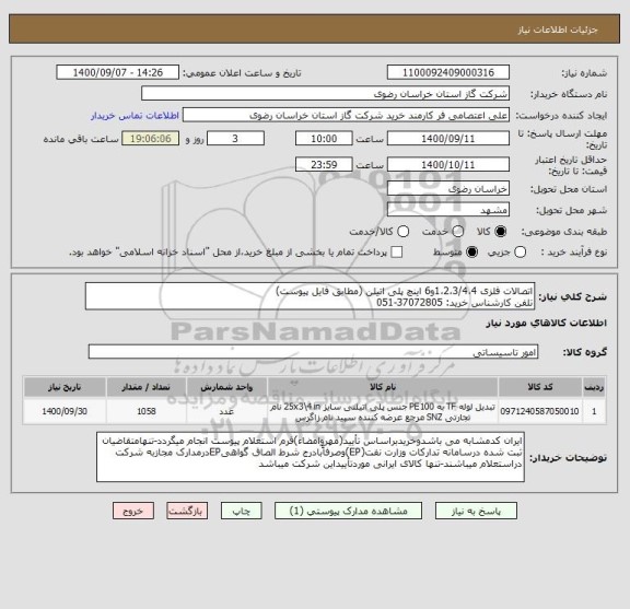 استعلام اتصالات فلزی 1،2،3/4،4و6 اینچ پلی اتیلن (مطابق فایل پیوست)
تلفن کارشناس خرید: 37072805-051